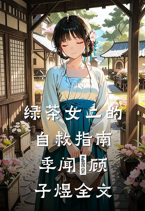 绿茶女二的自救指南季闻璟顾子煜全文