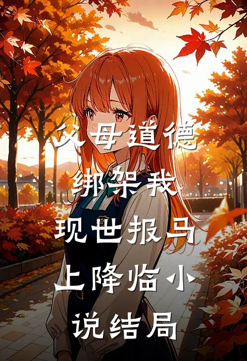 父母道德绑架我，现世报马上降临小说结局