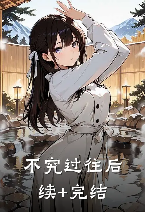 不究过往后续+完结