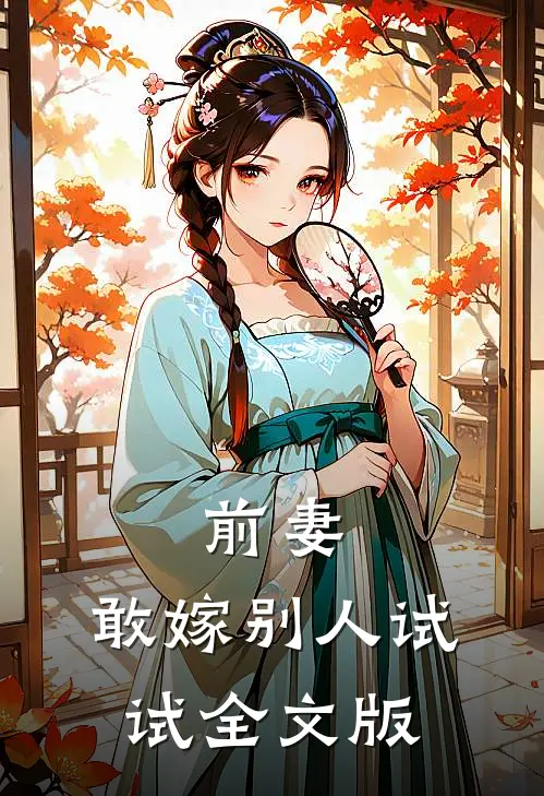 前妻，敢嫁别人试试全文版