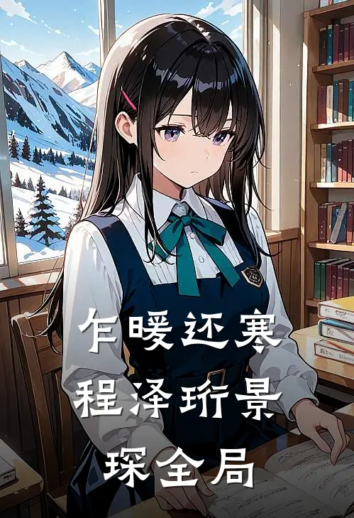 乍暖还寒程泽珩景琛全局