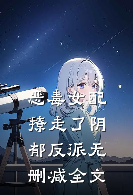 恶毒女配撩走了阴郁反派无删减全文