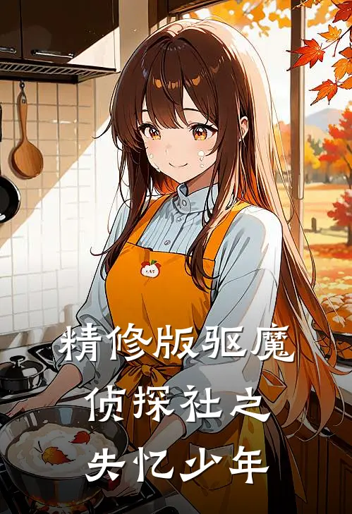 精修版驱魔侦探社之失忆少年