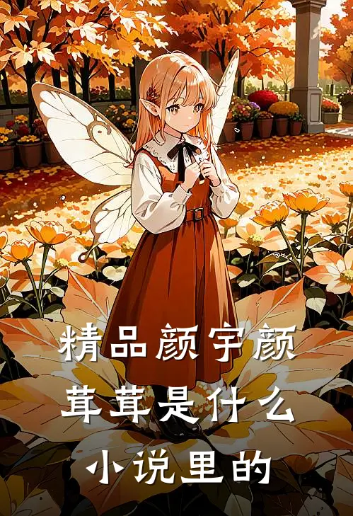 精品颜宇颜茸茸是什么小说里的