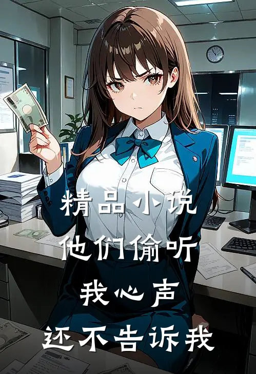 精品小说他们偷听我心声，还不告诉我