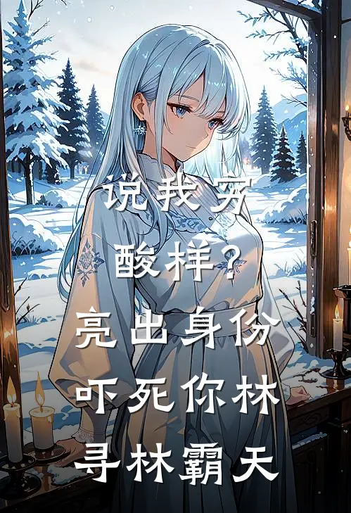 说我穷酸样？亮出身份吓死你林寻林霸天