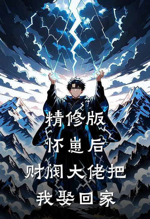 精修版怀崽后，财阀大佬把我娶回家