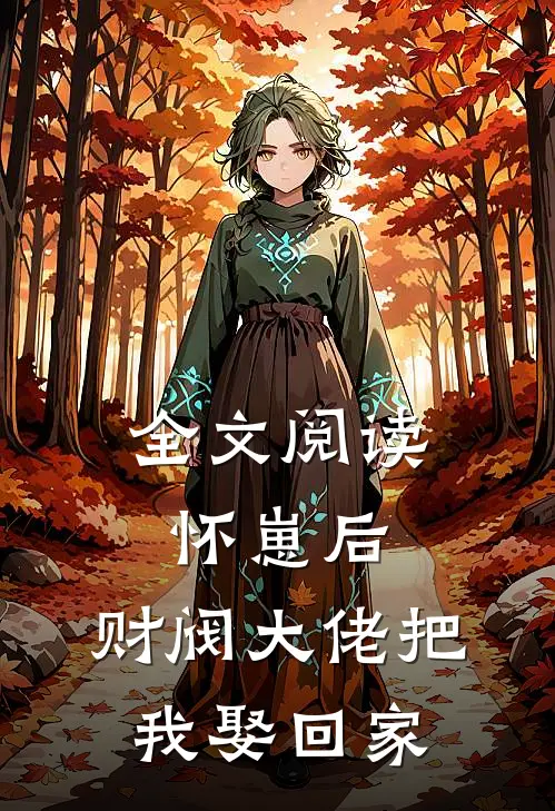 全文阅读怀崽后，财阀大佬把我娶回家