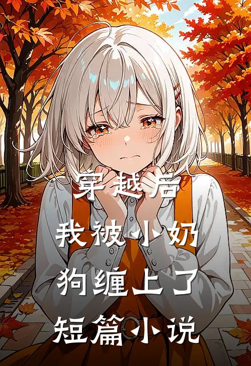 穿越后，我被小奶狗缠上了短篇小说