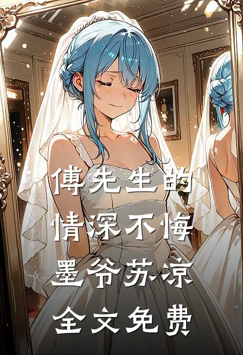 傅先生的情深不悔墨爷苏凉全文免费