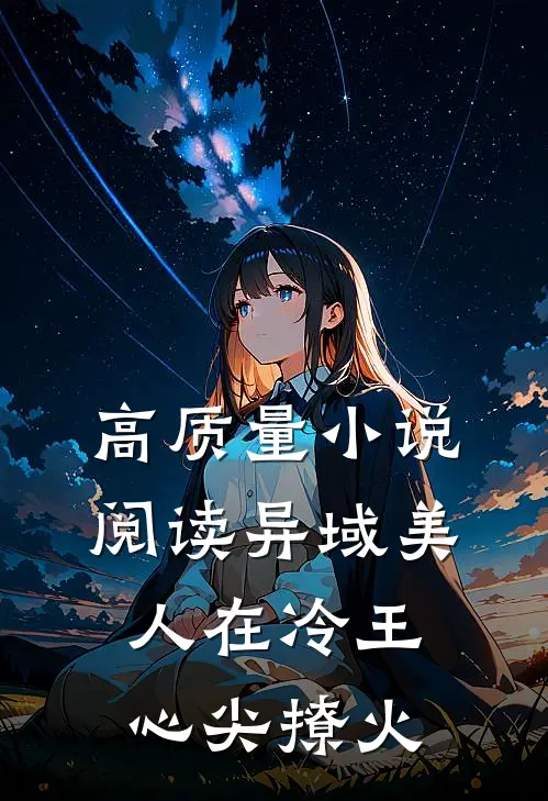 高质量小说阅读异域美人在冷王心尖撩火