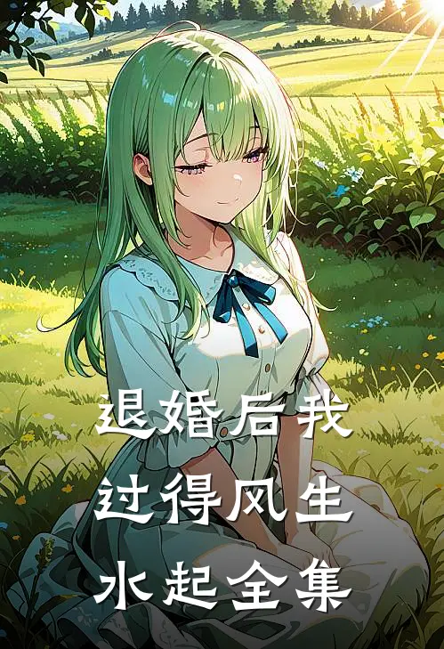 退婚后我过得风生水起 全集
