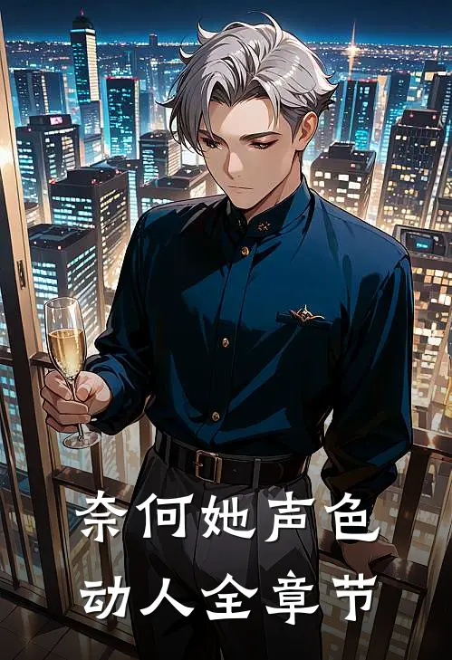 奈何她声色动人全章节