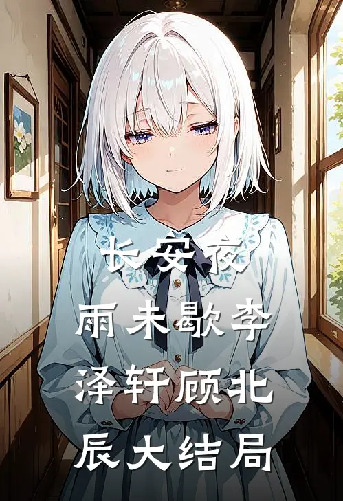 长安夜，雨未歇李泽轩顾北辰大结局