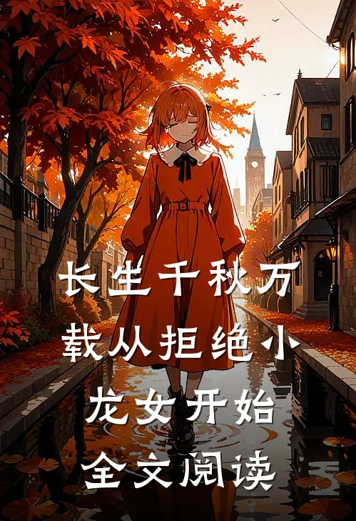长生千秋万载从拒绝小龙女开始全文阅读