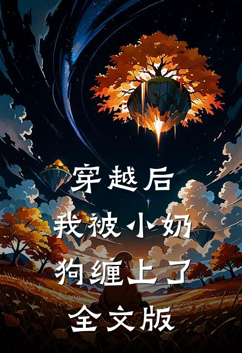 穿越后，我被小奶狗缠上了全文版