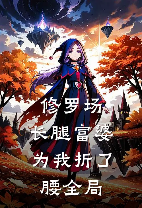 修罗场：长腿富婆为我折了腰全局