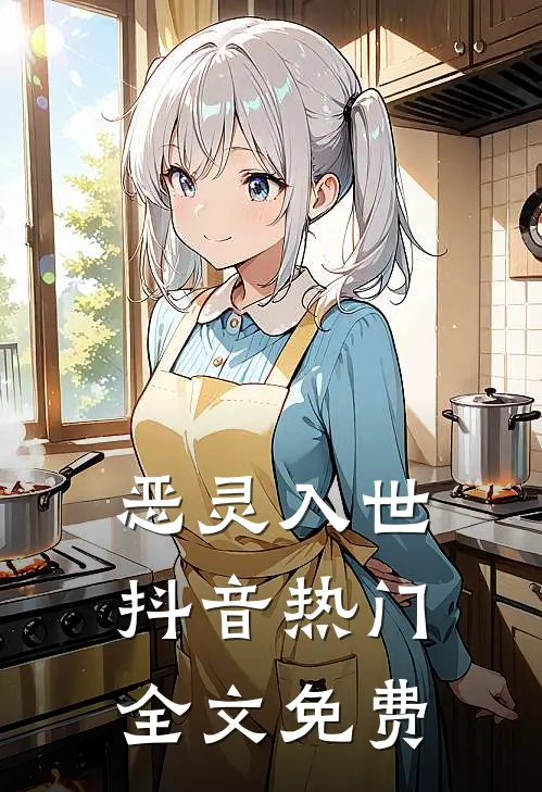 恶灵入世抖音热门全文免费