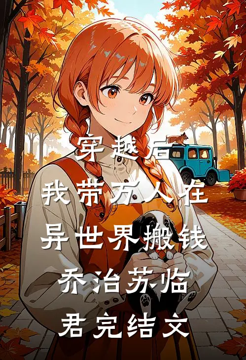 穿越后，我带万人在异世界搬钱乔治苏临君完结文