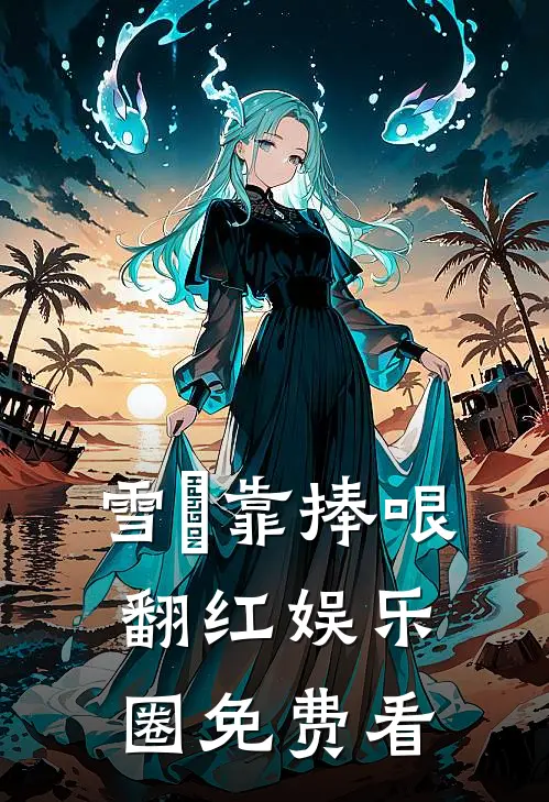 雪鸮靠捧哏翻红娱乐圈免费看