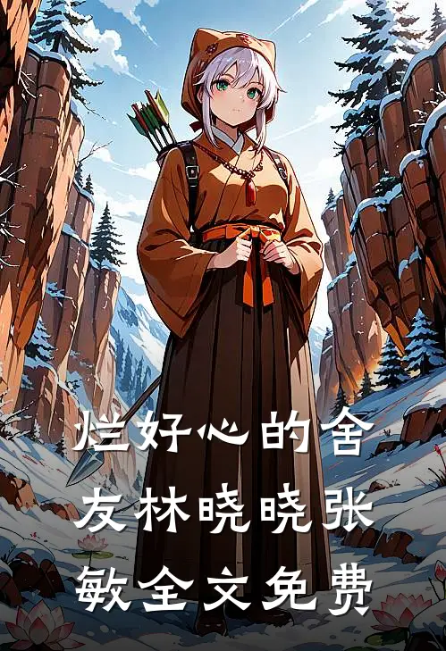 烂好心的舍友林晓晓张敏全文免费