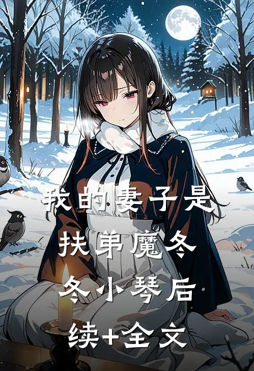 我的妻子是扶弟魔冬冬小琴后续+全文