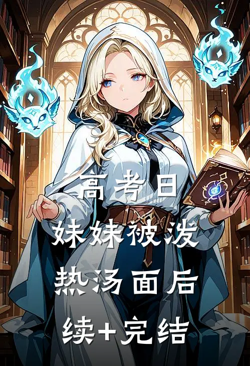 高考日，妹妹被泼热汤面后续+完结