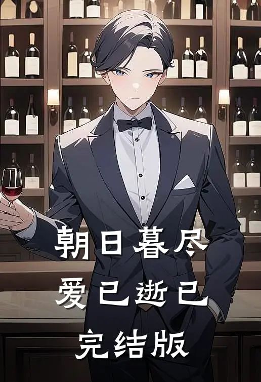 朝日暮尽爱已逝已完结版
