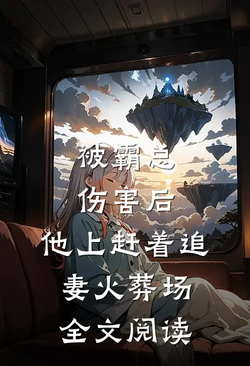 被霸总伤害后，他上赶着追妻火葬场全文阅读