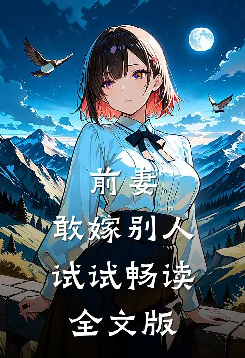 前妻，敢嫁别人试试畅读全文版