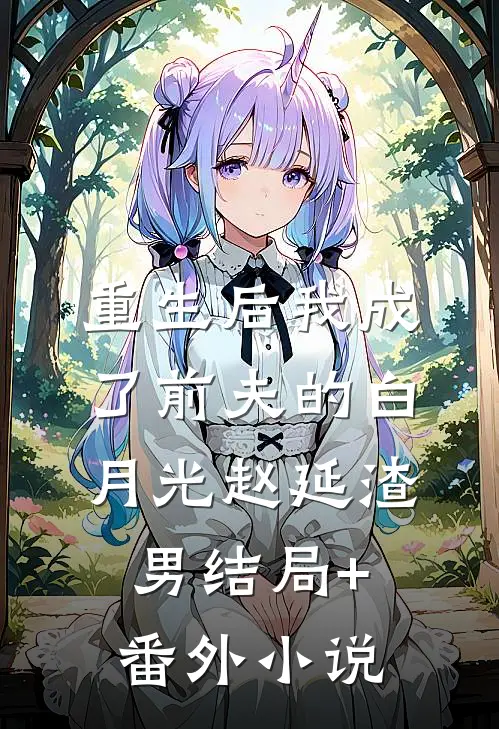 重生后我成了前夫的白月光赵延渣男结局+番外小说