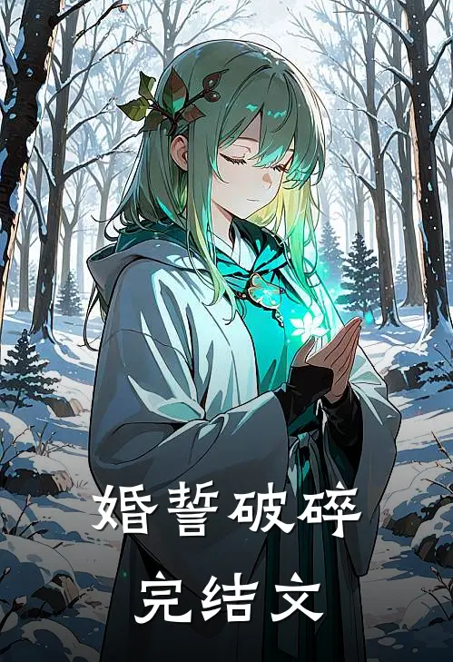 婚誓破碎完结文