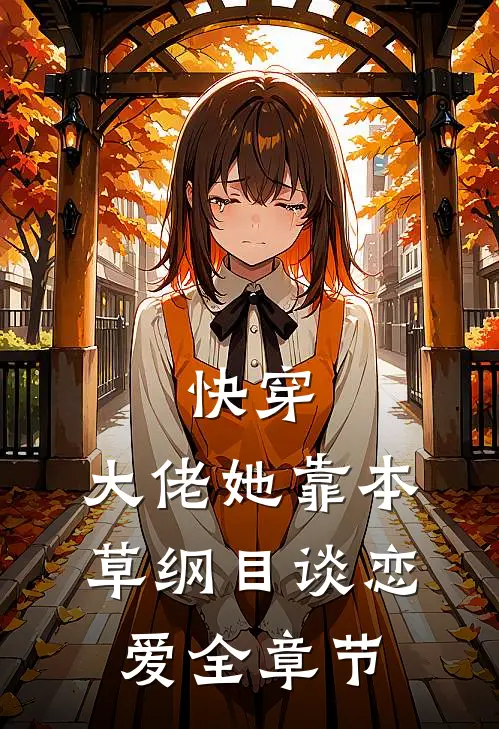 快穿：大佬她靠本草纲目谈恋爱全章节