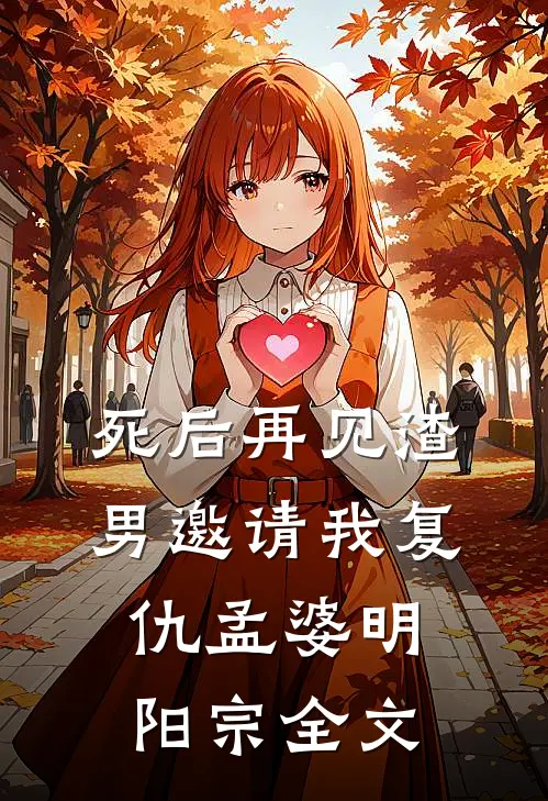 死后再见渣男邀请我复仇孟婆明阳宗全文