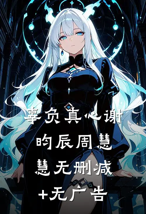 辜负真心谢昀辰周慧慧无删减+无广告