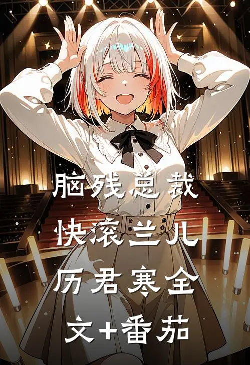 脑残总裁快滚兰儿历君寒全文+番茄