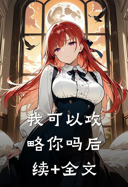 我可以攻略你吗后续+全文
