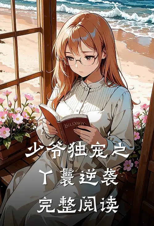 少爷独宠之丫鬟逆袭完整阅读