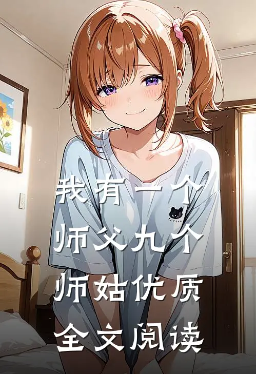 我有一个师父九个师姑优质全文阅读