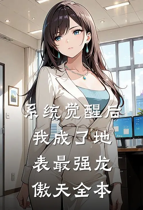 系统觉醒后，我成了地表最强龙傲天全本