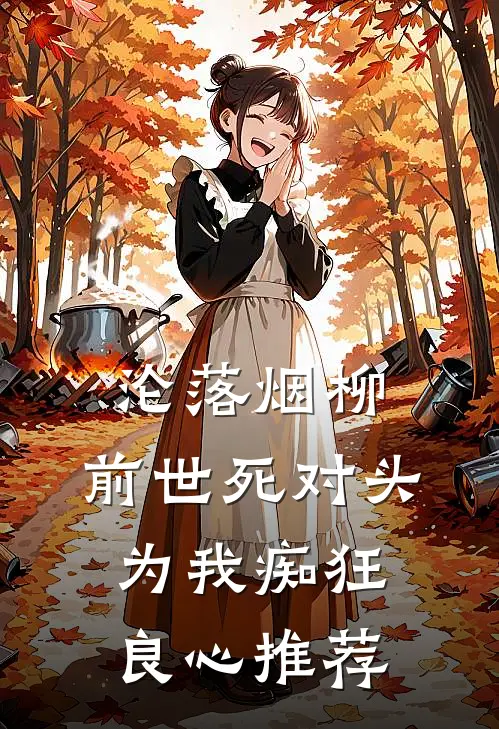 沦落烟柳，前世死对头为我痴狂良心推荐