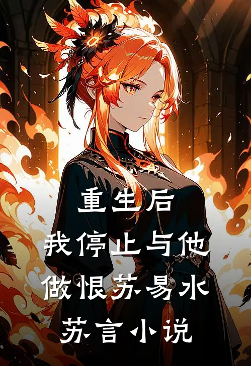 重生后，我停止与他做恨苏易水苏言小说