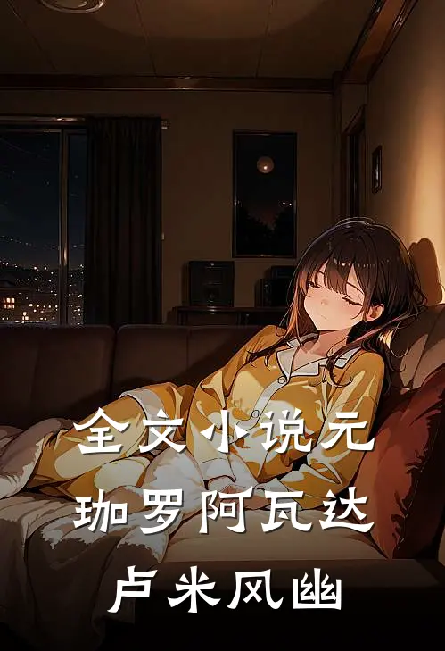 全文小说元珈罗阿瓦达卢米风幽