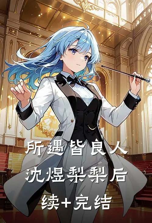 所遇皆良人沈煜梨梨后续+完结