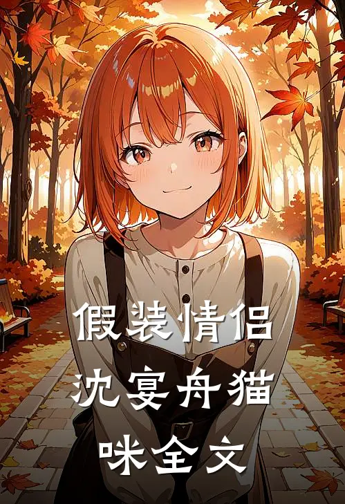 假装情侣沈宴舟猫咪全文