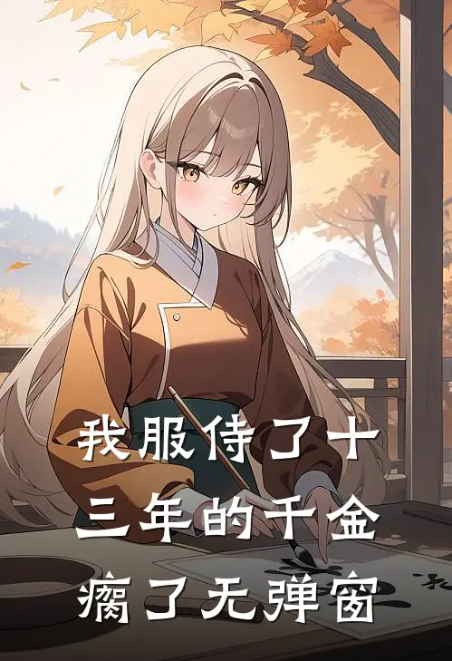 我服侍了十三年的千金瘸了无弹窗