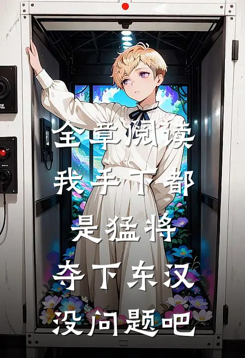 全章阅读我手下都是猛将，夺下东汉没问题吧
