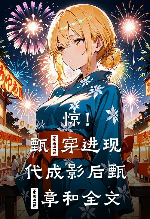 惊！甄嬛穿进现代成影后甄嬛章和全文