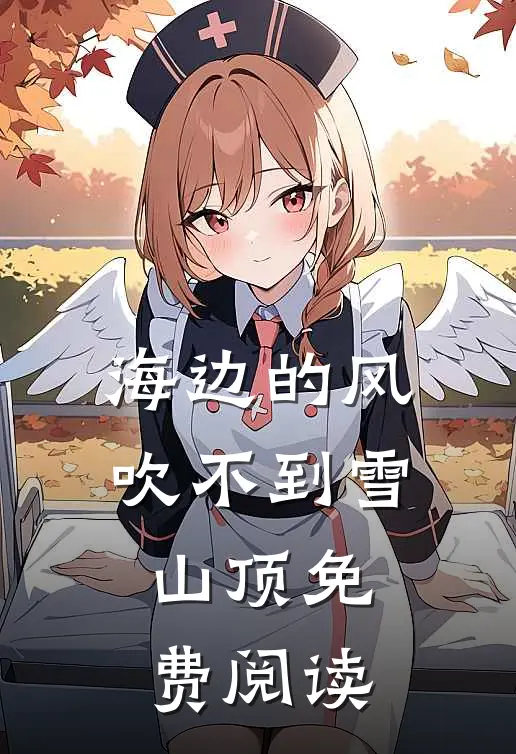 海边的风吹不到雪山顶免费阅读