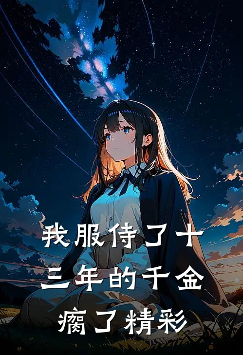 我服侍了十三年的千金瘸了精彩
